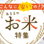 FireShot Capture 035 - こんなに安いの！？あるるのお米特集｜創作品モール あるる - [alulu.com]