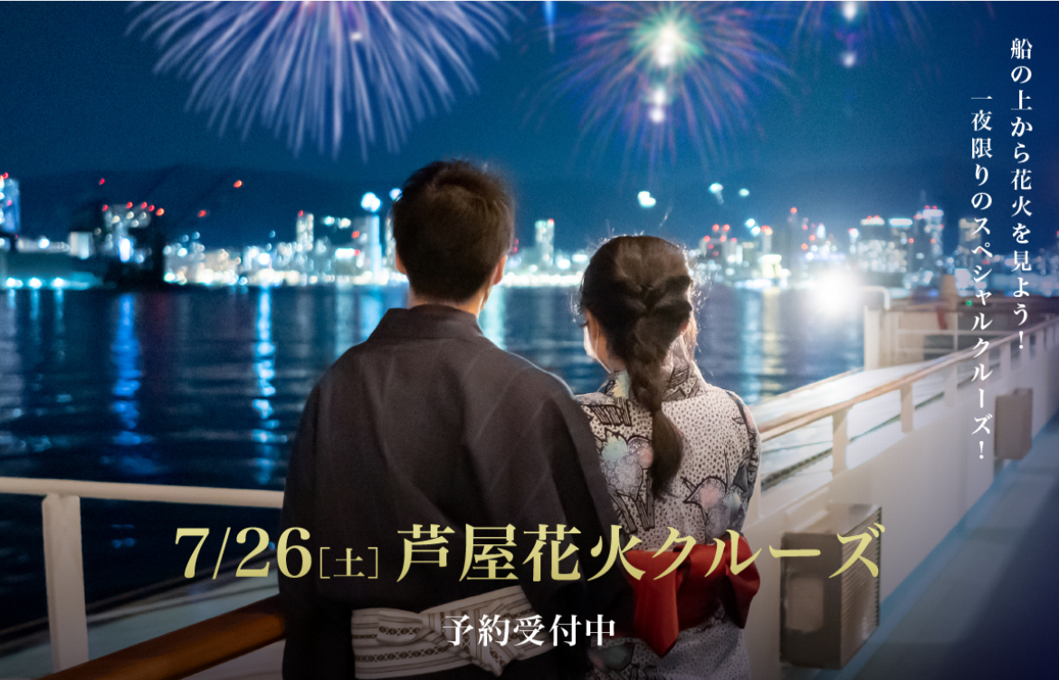 FireShot Capture 237 - 船上で贅沢な花火鑑賞！7_26（土）「芦屋花火クルーズ」 - THE KOBE CRUISE - [thekobecruise.com]