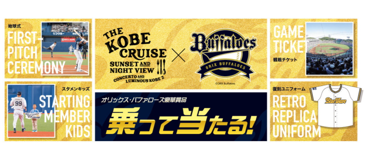 FireShot Capture 238 - オリックス・バファローズの始球式や観戦チケットが当たる！キャンペーン開催 - THE KOBE CRUISE - [thekobecruise.com]