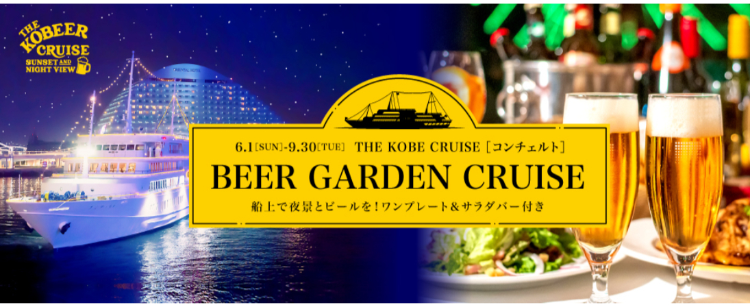FireShot Capture 239 - THE KOBE CRUISE コンチェルト「ビアガーデンクルーズ」 - THE KOBE CRUISE - [thekobecruise.com]